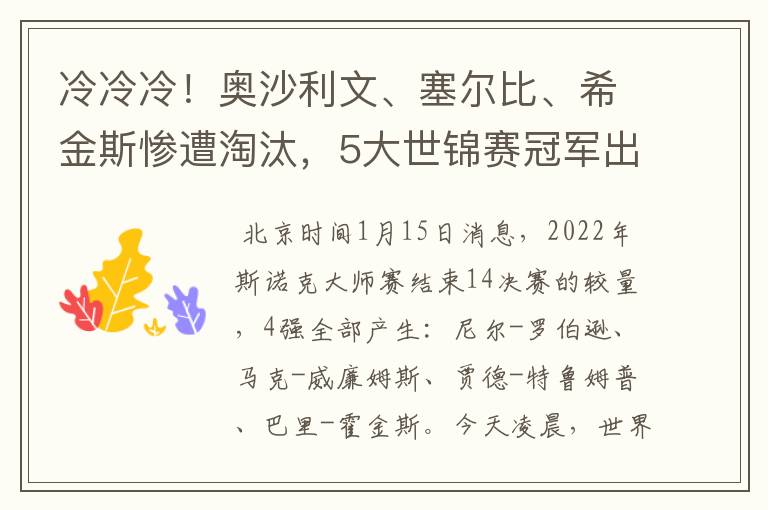 冷冷冷！奥沙利文、塞尔比、希金斯惨遭淘汰，5大世锦赛冠军出局