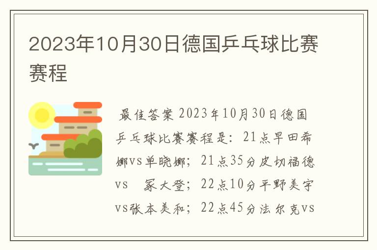 2023年10月30日德国乒乓球比赛赛程