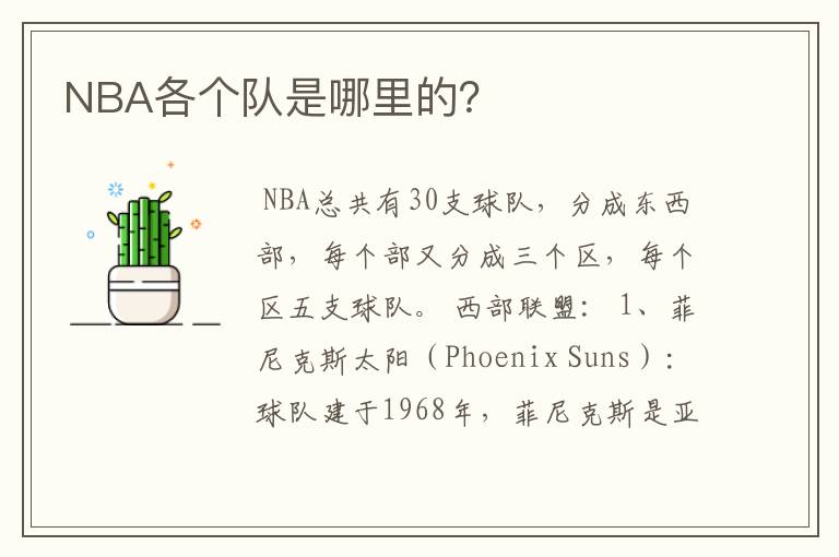 NBA各个队是哪里的？