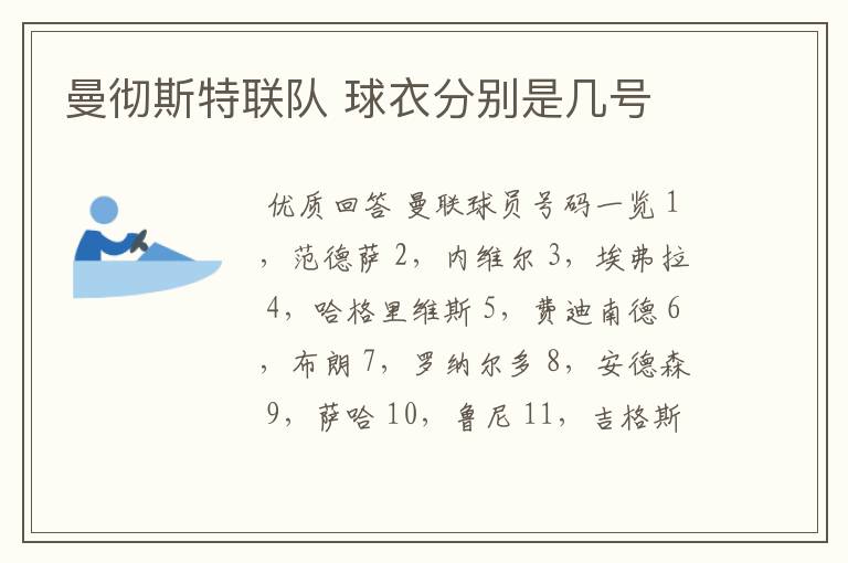 曼彻斯特联队 球衣分别是几号