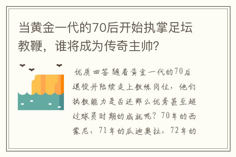 当黄金一代的70后开始执掌足坛教鞭，谁将成为传奇主帅？