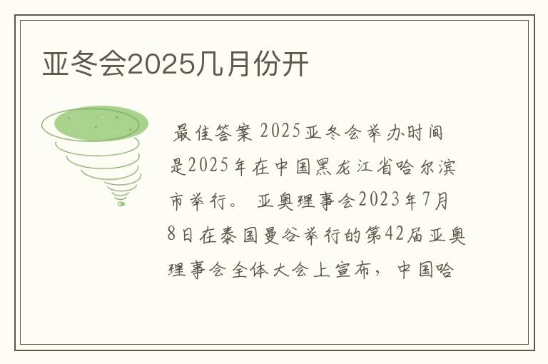 亚冬会2025几月份开