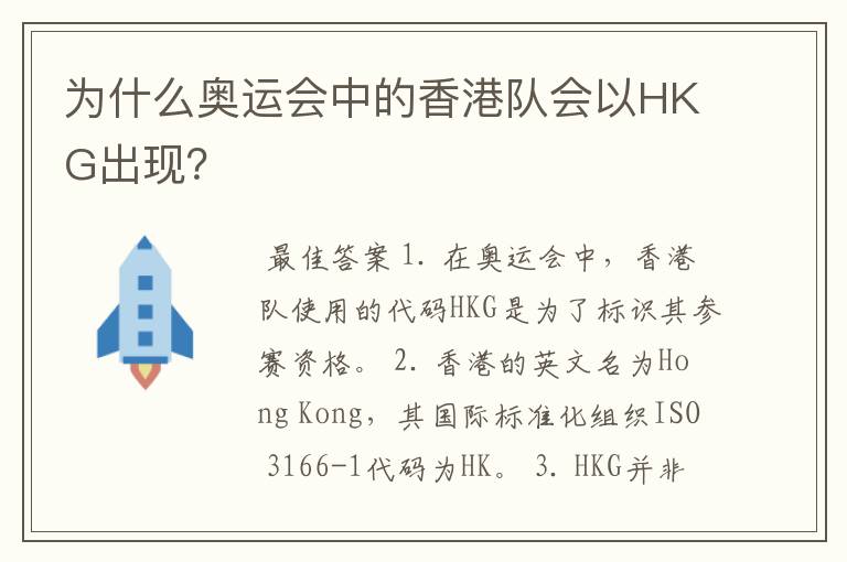 为什么奥运会中的香港队会以HKG出现？