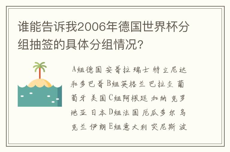 谁能告诉我2006年德国世界杯分组抽签的具体分组情况?