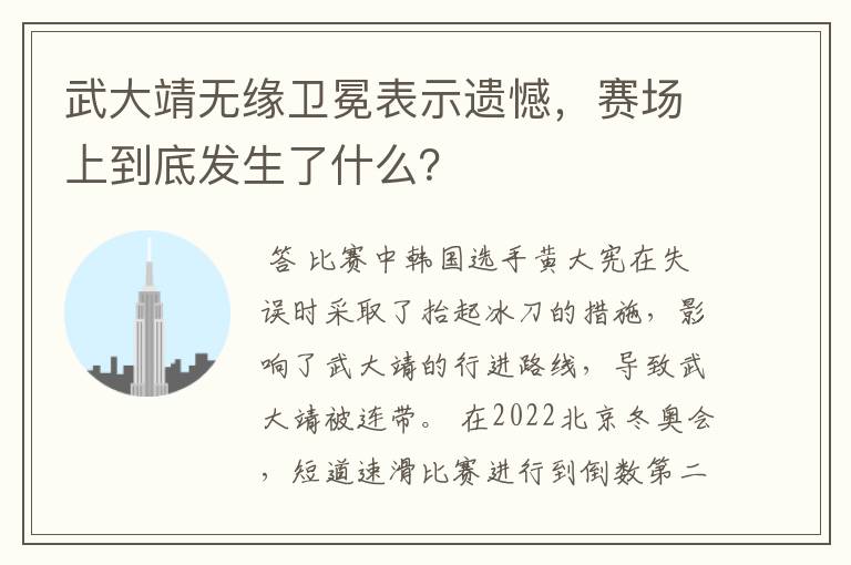 武大靖无缘卫冕表示遗憾，赛场上到底发生了什么？