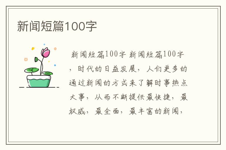 新闻短篇100字