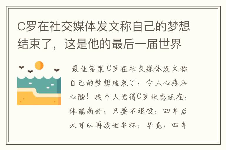 C罗在社交媒体发文称自己的梦想结束了，这是他的最后一届世界杯吗？