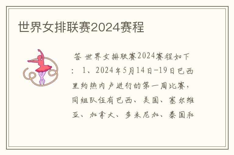 世界女排联赛2024赛程