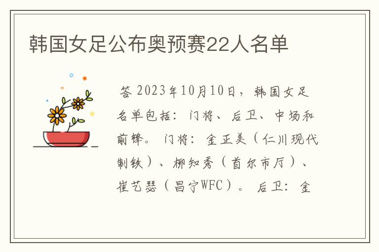 韩国女足公布奥预赛22人名单