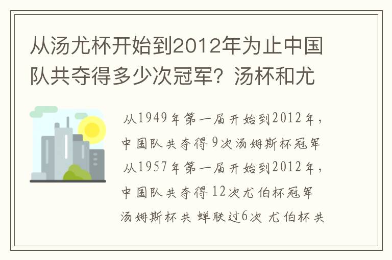 从汤尤杯开始到2012年为止中国队共夺得多少次冠军？汤杯和尤杯各蝉联过几次冠军？获得冠军的时间和