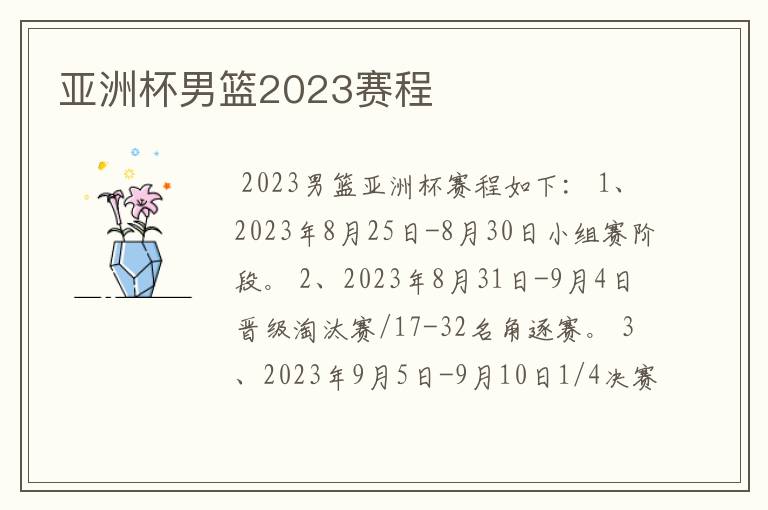 亚洲杯男篮2023赛程