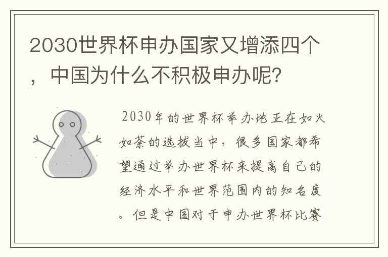 2030世界杯申办国家又增添四个，中国为什么不积极申办呢？