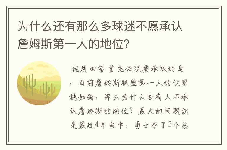 为什么还有那么多球迷不愿承认詹姆斯第一人的地位？