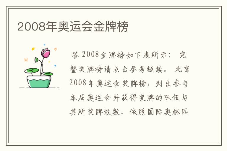 2008年奥运会金牌榜