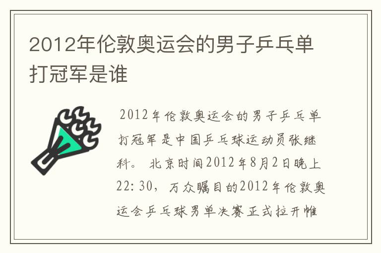 2012年伦敦奥运会的男子乒乓单打冠军是谁