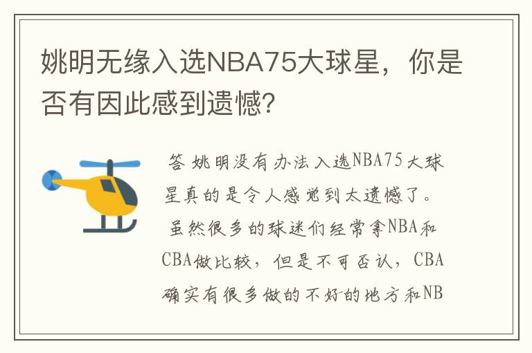 姚明无缘入选NBA75大球星，你是否有因此感到遗憾？