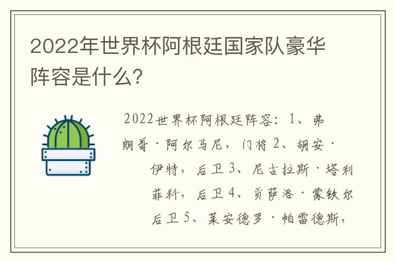 2022年世界杯阿根廷国家队豪华阵容是什么？