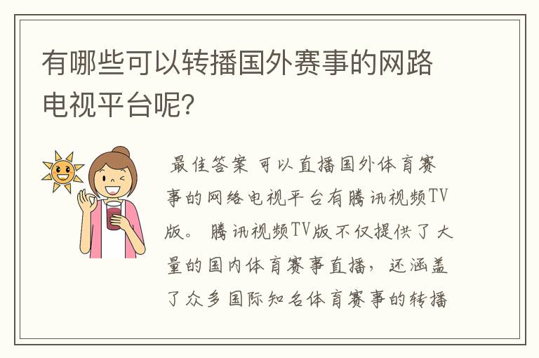 有哪些可以转播国外赛事的网路电视平台呢？