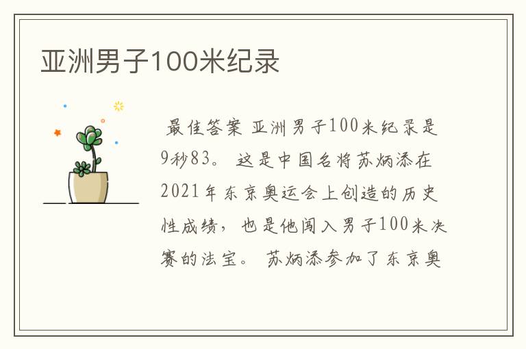 亚洲男子100米纪录