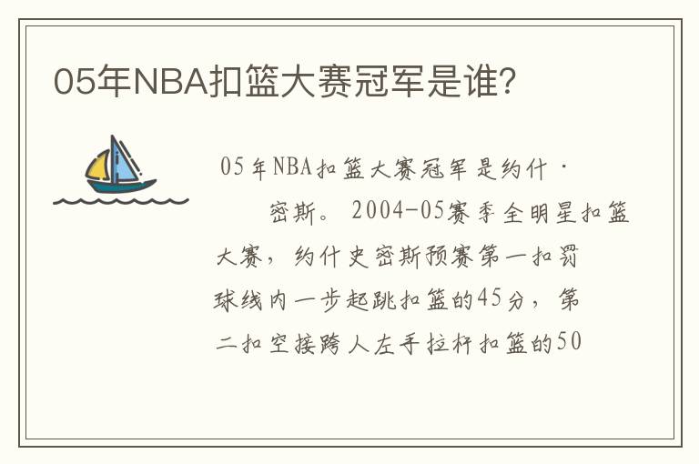 05年NBA扣篮大赛冠军是谁？