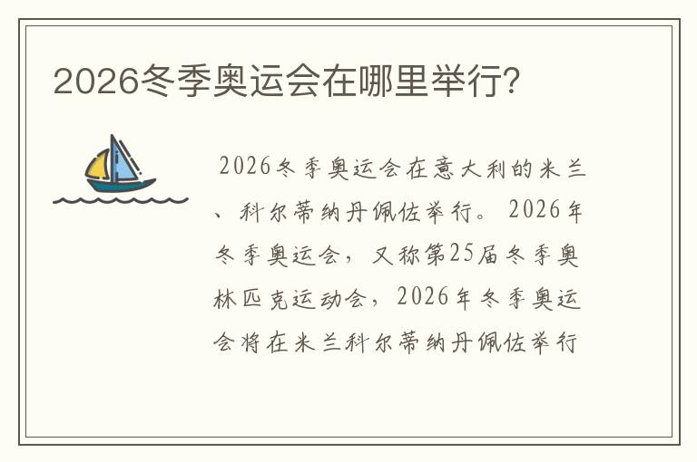 2026冬季奥运会在哪里举行？