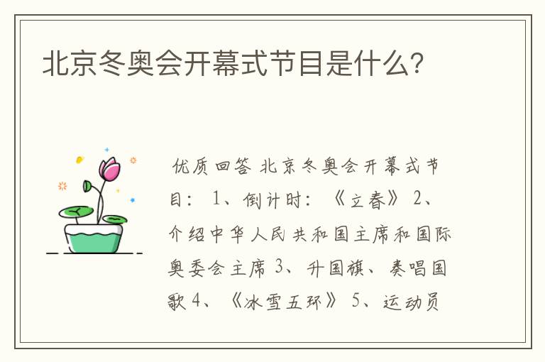 北京冬奥会开幕式节目是什么？