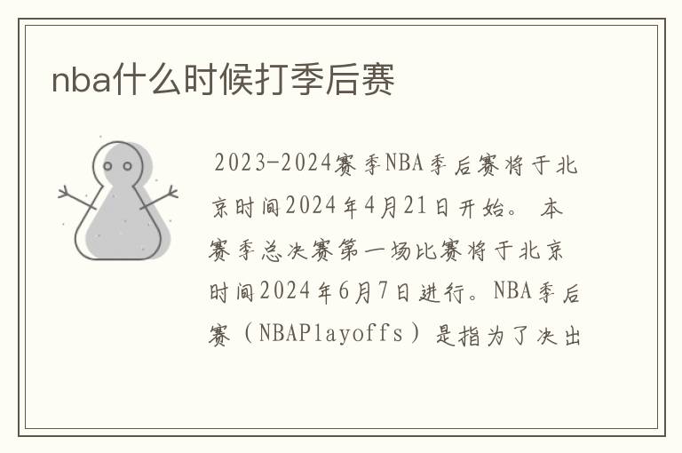 nba什么时候打季后赛