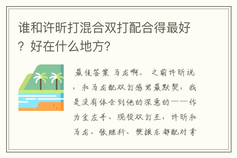 谁和许昕打混合双打配合得最好？好在什么地方？