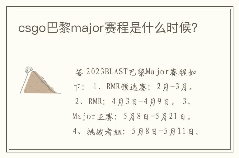 csgo巴黎major赛程是什么时候？