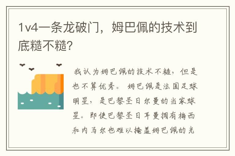 1v4一条龙破门，姆巴佩的技术到底糙不糙？