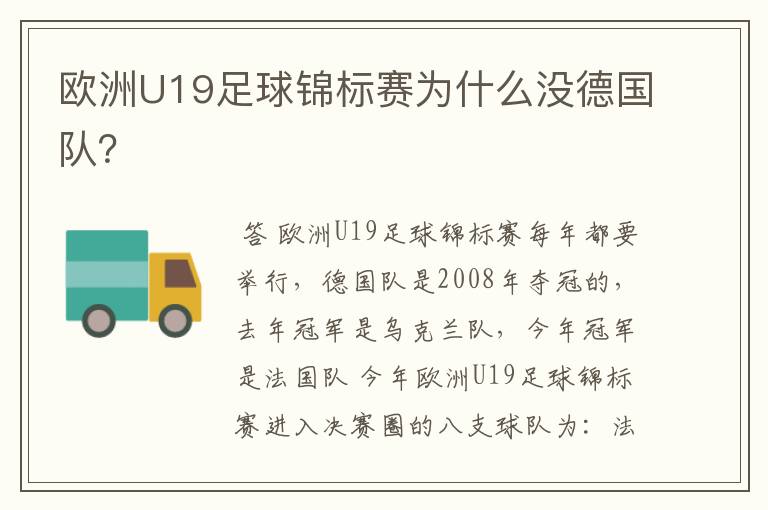 欧洲U19足球锦标赛为什么没德国队？