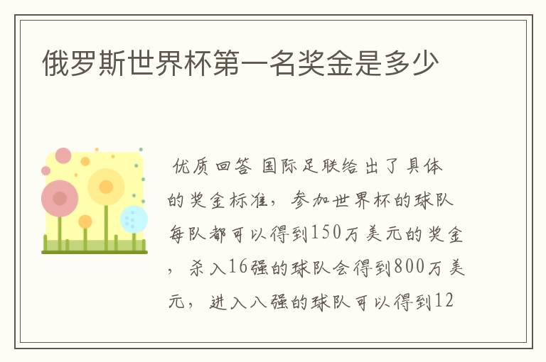 俄罗斯世界杯第一名奖金是多少