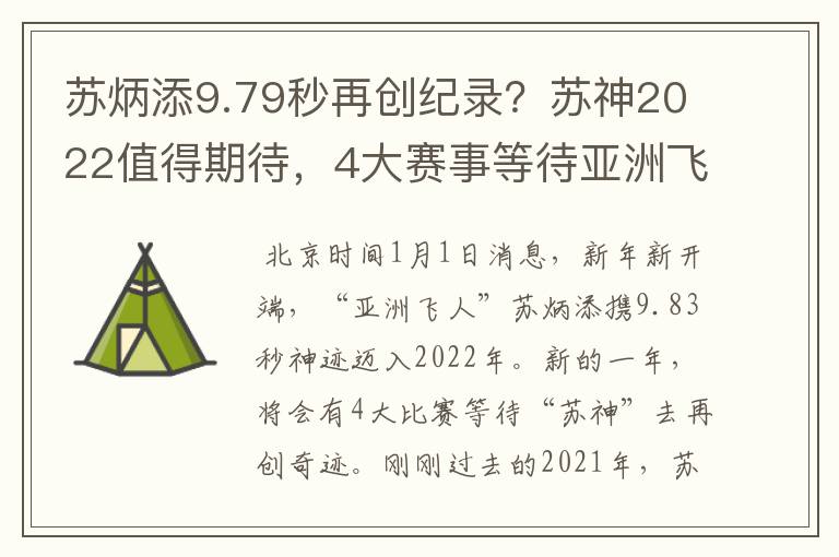 苏炳添9.79秒再创纪录？苏神2022值得期待，4大赛事等待亚洲飞人