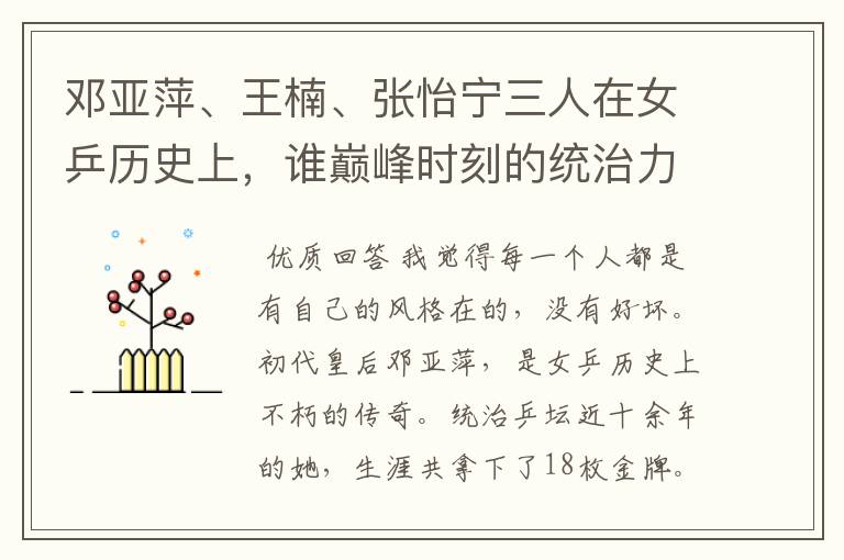 邓亚萍、王楠、张怡宁三人在女乒历史上，谁巅峰时刻的统治力更强？