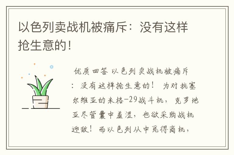 以色列卖战机被痛斥：没有这样抢生意的！