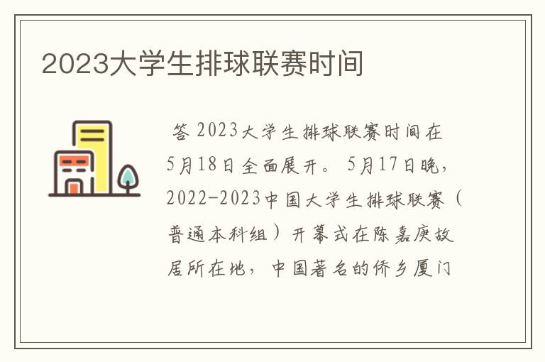 2023大学生排球联赛时间