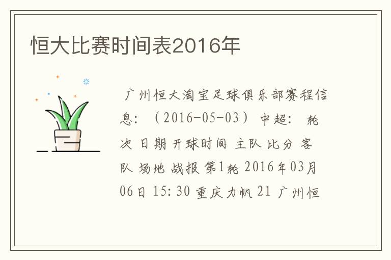 恒大比赛时间表2016年