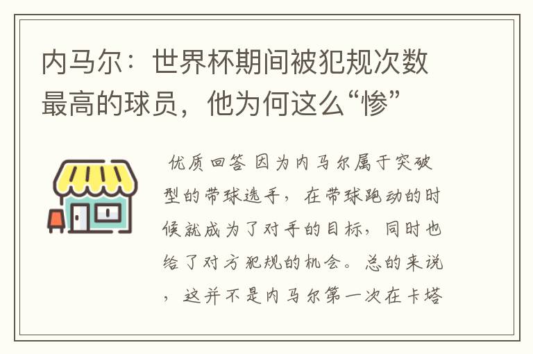 内马尔：世界杯期间被犯规次数最高的球员，他为何这么“惨”？