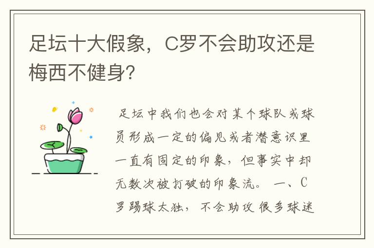 足坛十大假象，C罗不会助攻还是梅西不健身？