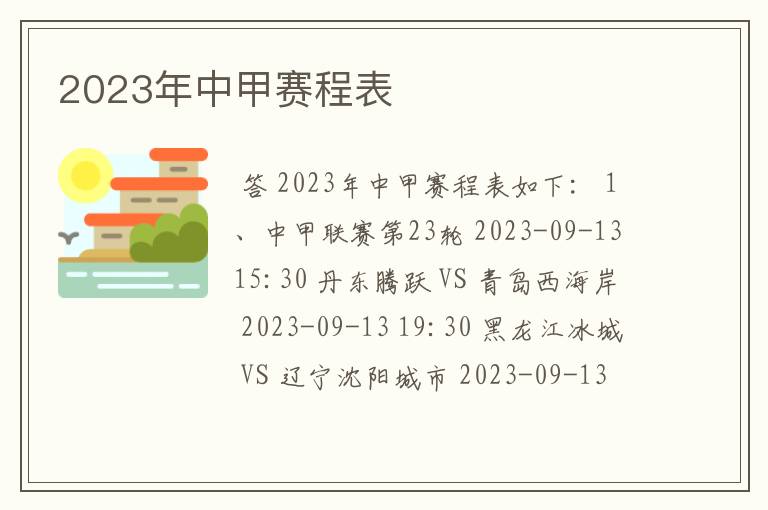 2023年中甲赛程表