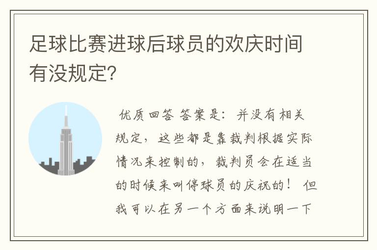 足球比赛进球后球员的欢庆时间有没规定？