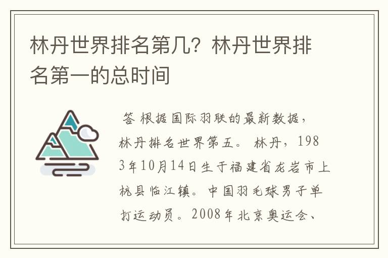 林丹世界排名第几？林丹世界排名第一的总时间