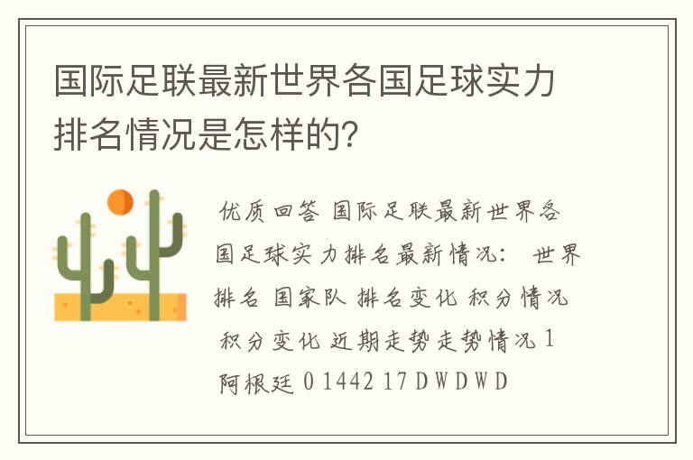 国际足联最新世界各国足球实力排名情况是怎样的？