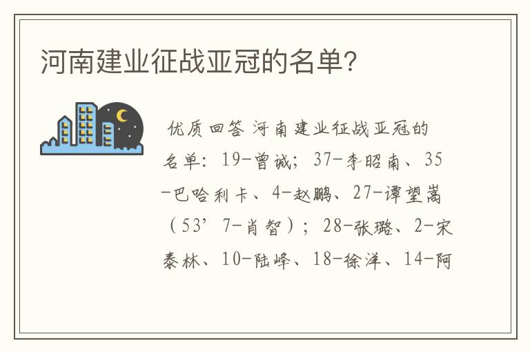 河南建业征战亚冠的名单？