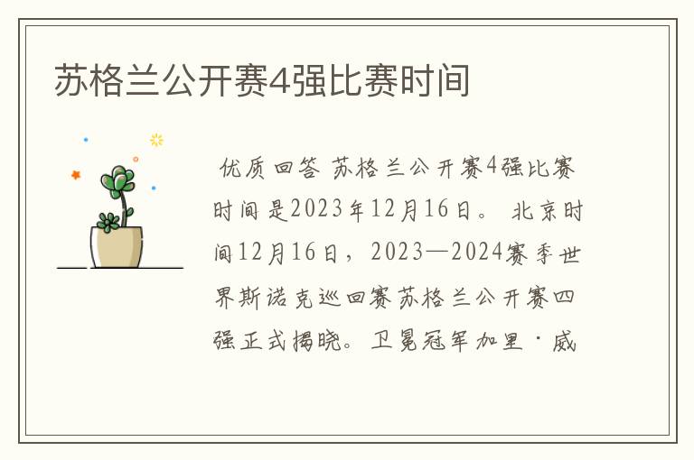 苏格兰公开赛4强比赛时间