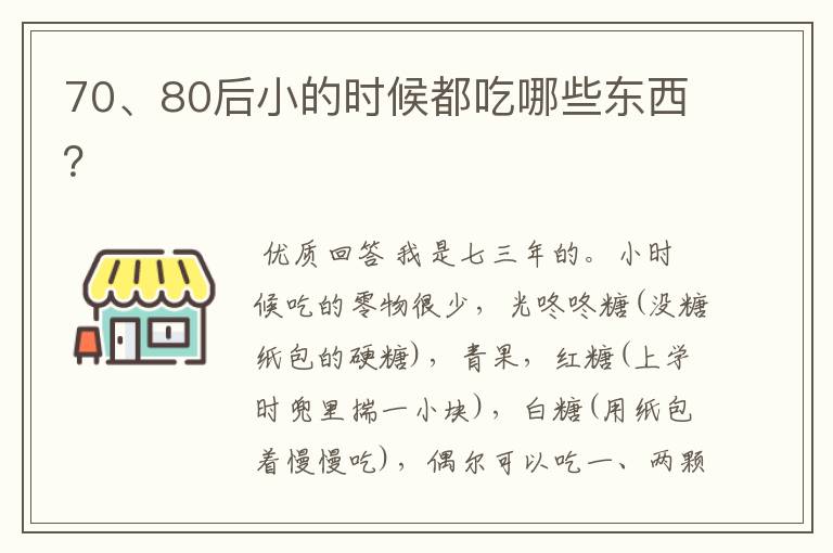 70、80后小的时候都吃哪些东西？