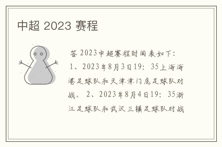 中超 2023 赛程