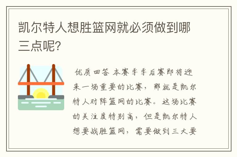 凯尔特人想胜篮网就必须做到哪三点呢？