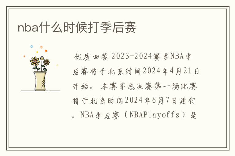 nba什么时候打季后赛