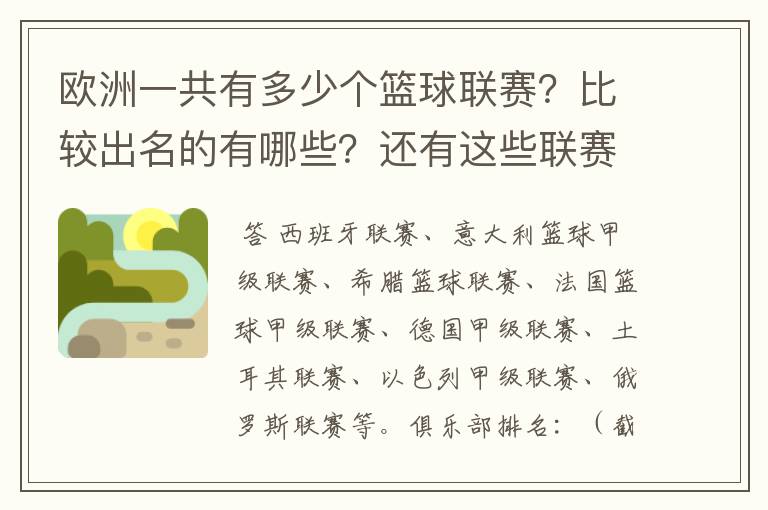 欧洲一共有多少个篮球联赛？比较出名的有哪些？还有这些联赛的代表性俱乐部？